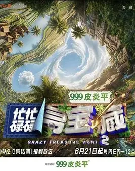 忙忙碌碌寻宝藏双人成行季