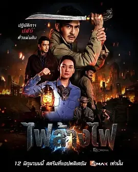 暹罗四虎:烈火对决