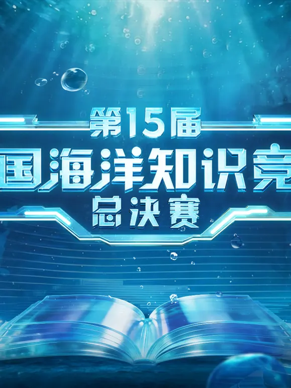 第15届全国海洋知识竞赛总决赛