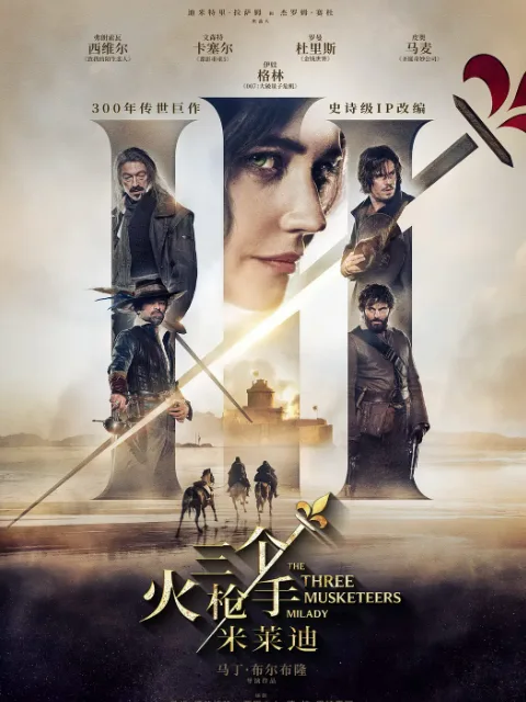 三个火枪手：米莱迪