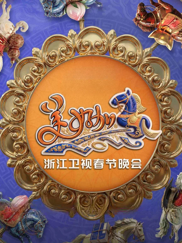 “美好加马”浙江卫视2026春节联欢晚会