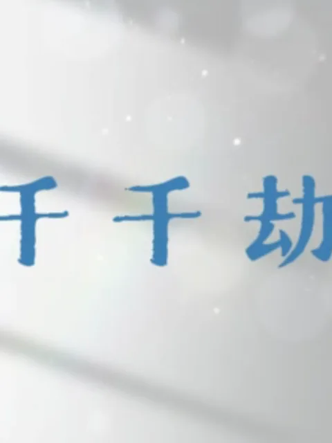 千千劫