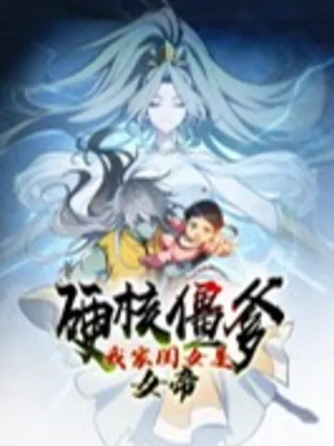 硬核僵爹:我家闺女是女帝动态漫