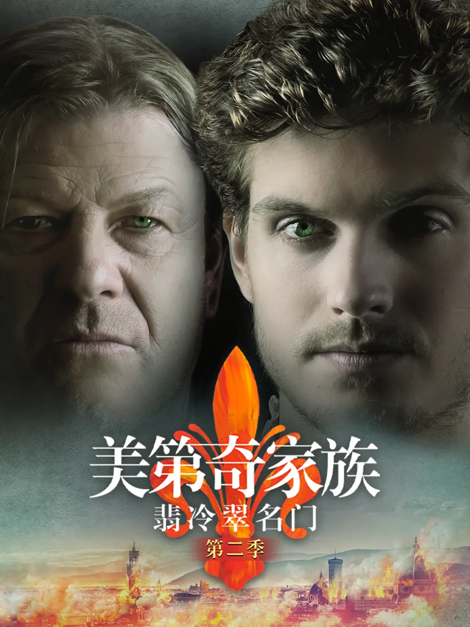 美第奇家族:翡冷翠名门第二季