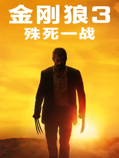 金刚狼3:殊死一战