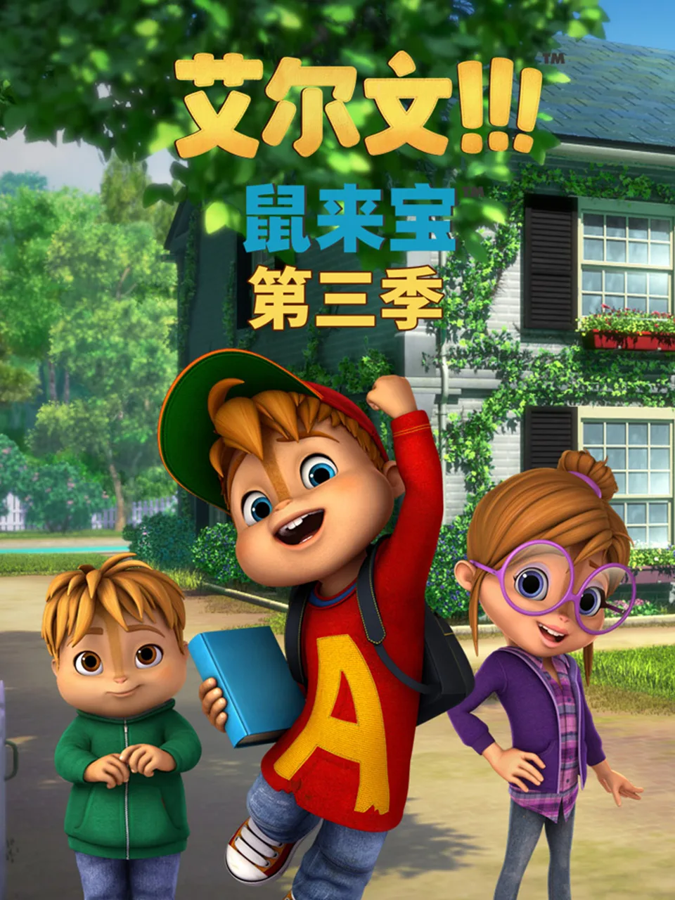 鼠来宝(第三季)