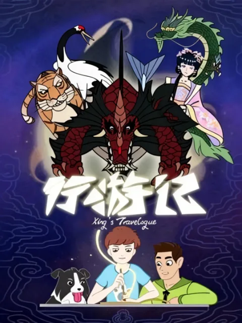 行游记第一季