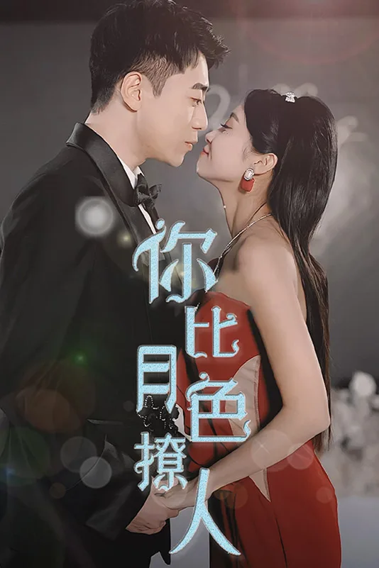 你比月色撩人短剧版