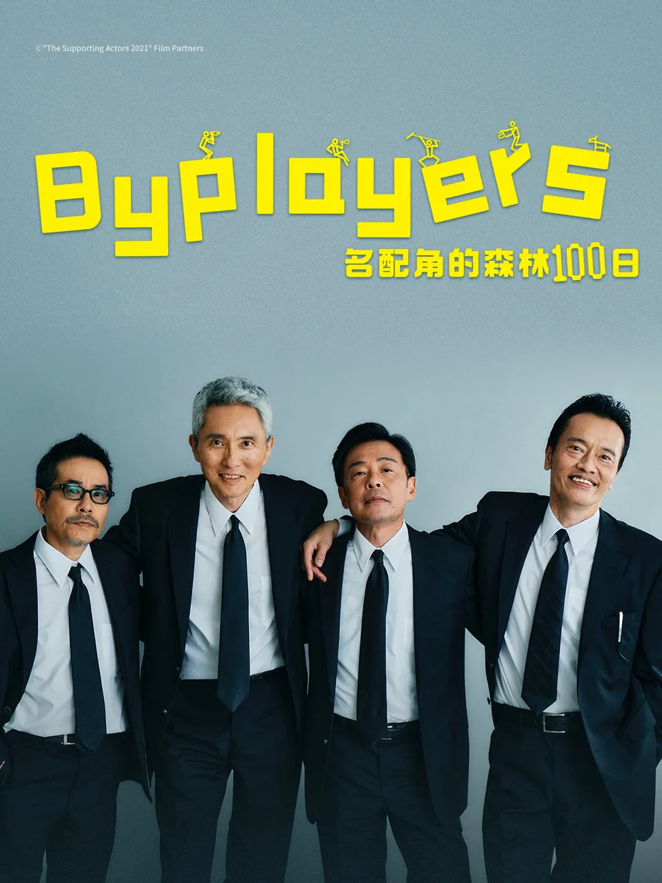Byplayers 3:名配角的森林100日