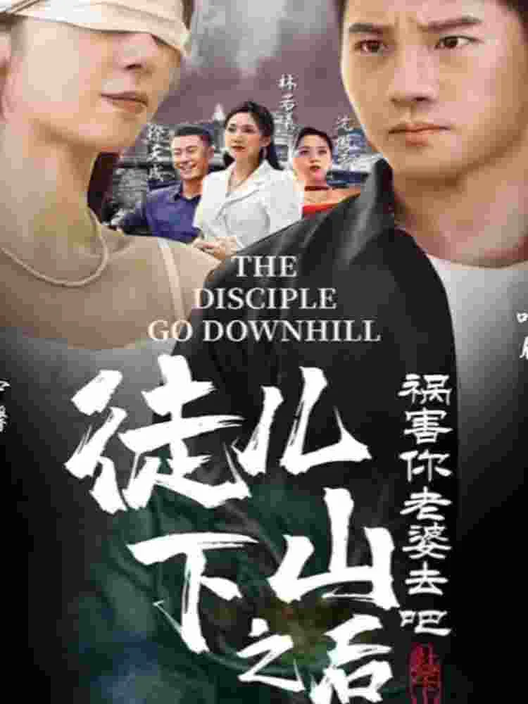 徒儿,下山之后,祸害你老婆去吧