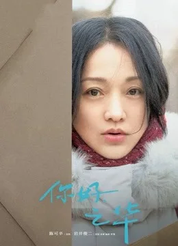 你好,之华