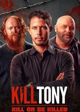 Kill Tony：全凭段子活