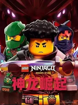 乐高幻影忍者:神龙崛起第三季