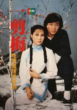 一剪梅1984