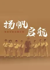 扬帆，启航！梅姐和她的管乐团​