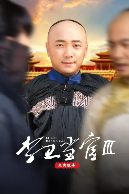 李卫当官第三部 大内低手