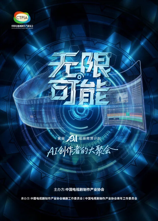 无限可能AI竞演获奖作品