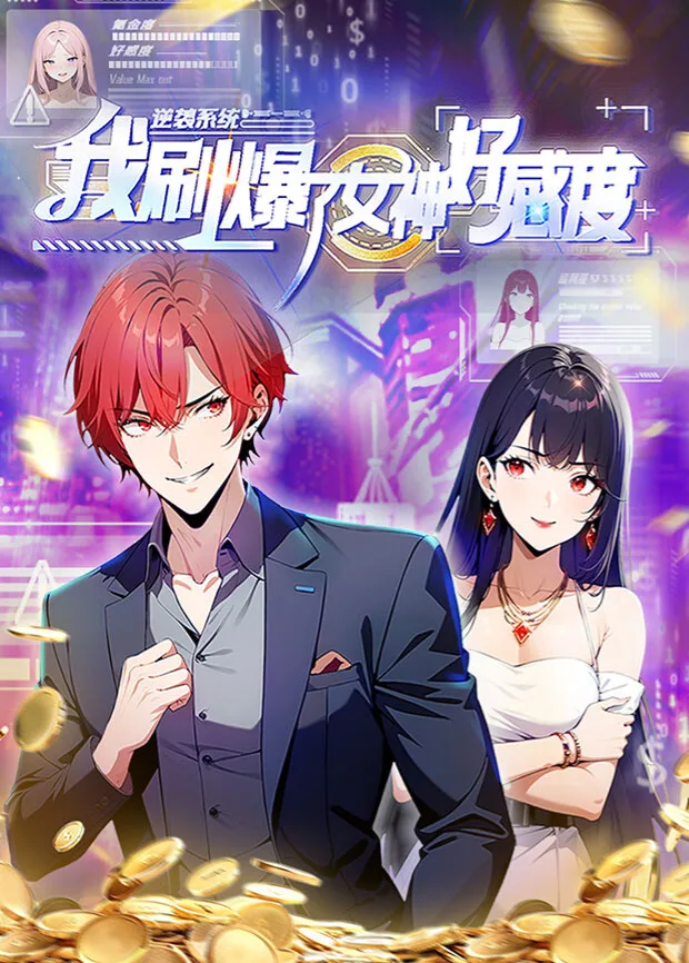 逆袭系统:我刷爆了女神好感度