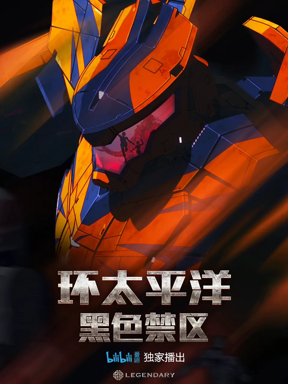 环太平洋:黑色禁区