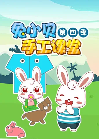 兔小贝手工课堂第四季