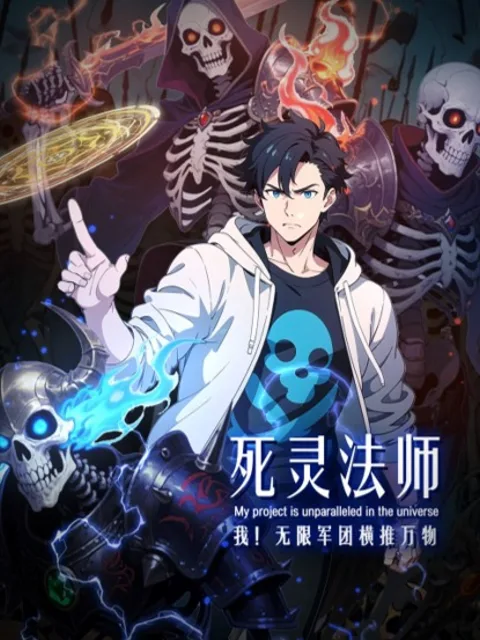 死灵法师:我!无限军团横推万物动态漫