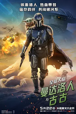 星球大战:曼达洛人与古古