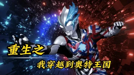 重生之我穿越到奥特王国
