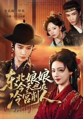 东北娘娘今天也在冷宫削人