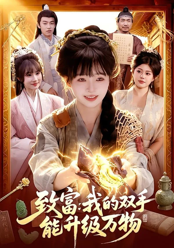 致富：我的双手能升级万物