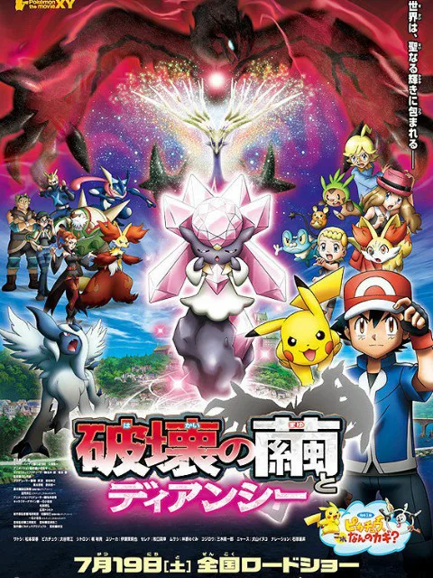 精灵宝可梦 剧场版17 XY:破坏之茧与蒂安希