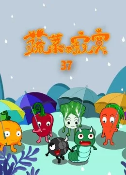 蔬菜不寂寞第三十七季
