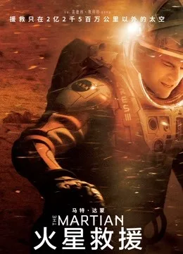 火星救援国语