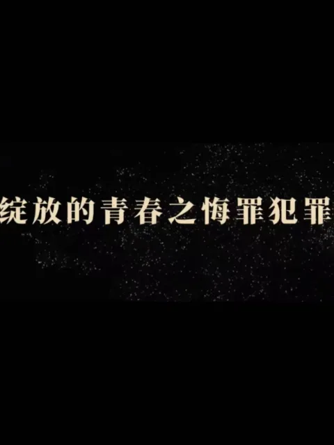 绽放的青春之悔罪
