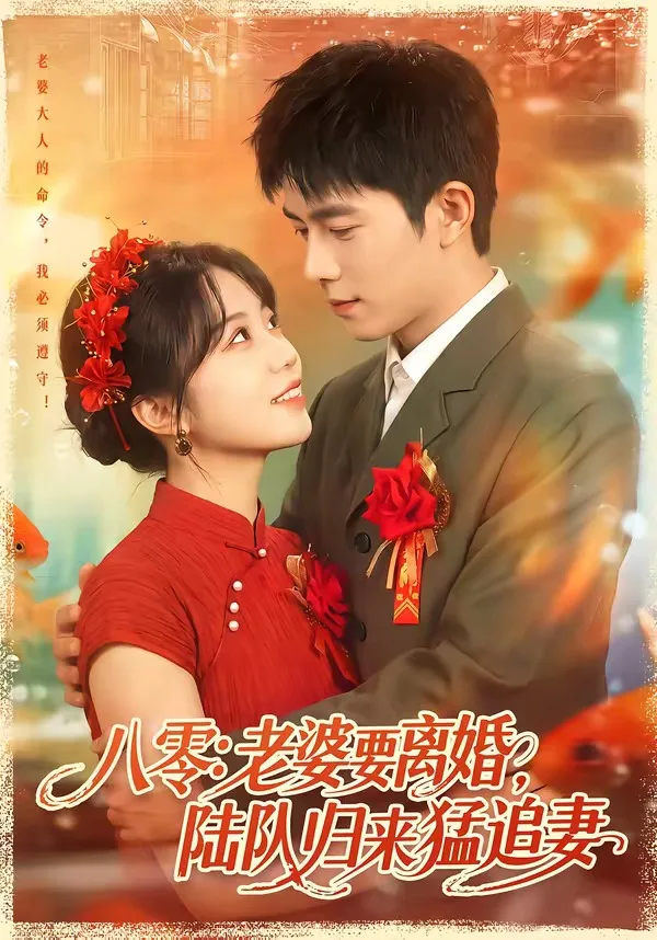 八零:老婆要离婚,陆队归来猛追妻