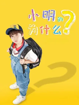 小明的为什么