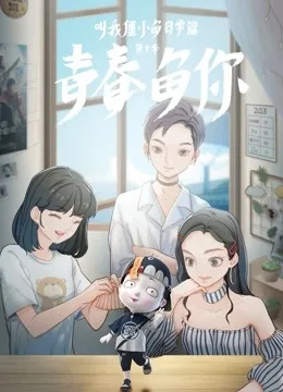 叫我僵小鱼 日常篇第三季 青春鱼你