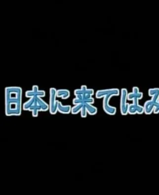 来日中国就学生宿舍的一年