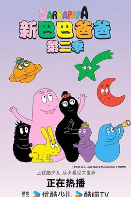 新巴巴爸爸第二季