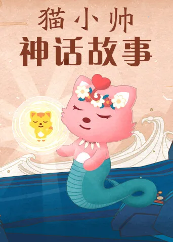 猫小帅神话故事