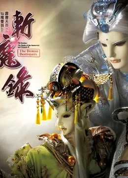 霹雳天命之仙魔鏖锋II斩魔录 下国语