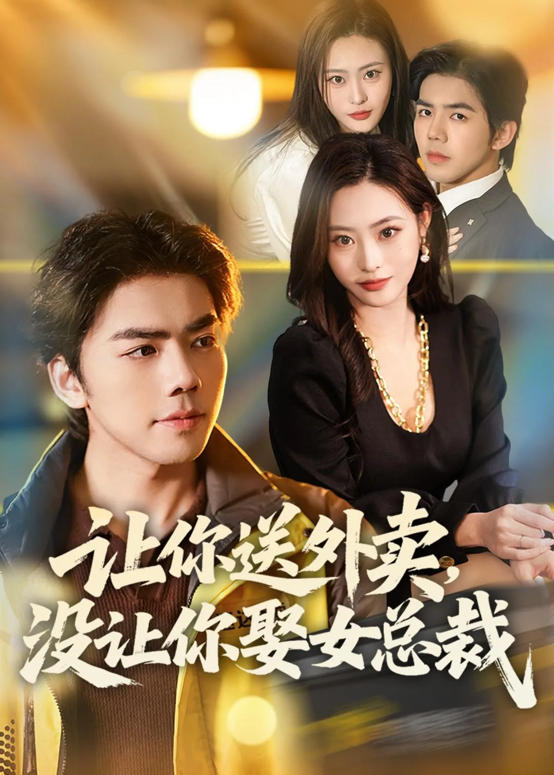 让你送外卖，没让你娶女总裁