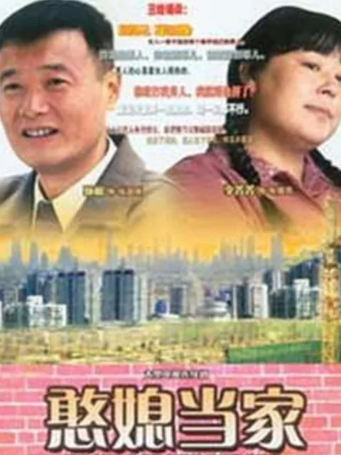 憨媳当家
