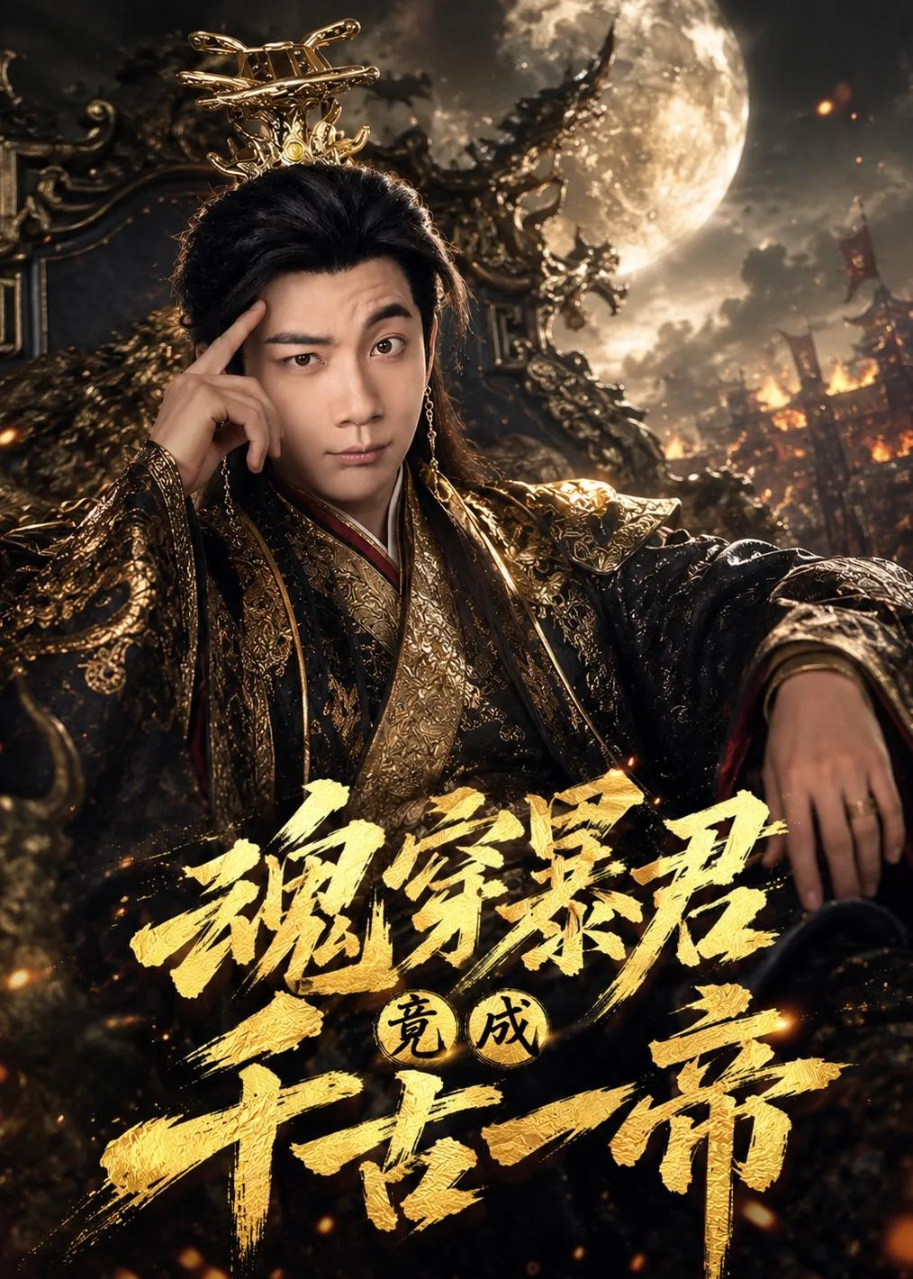 魂穿暴君竟成千古一帝