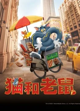 猫和老鼠国语