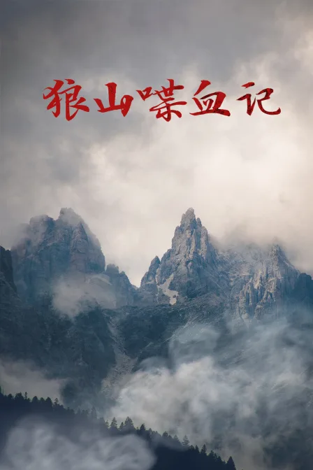 狼山喋血记