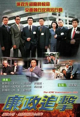 廉政追击国语