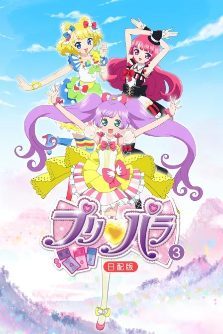 璞莉啪啦第三季 日配版