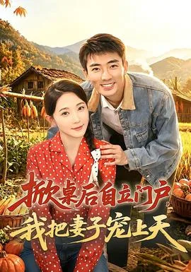 掀桌后自立门户，我把妻子宠上天