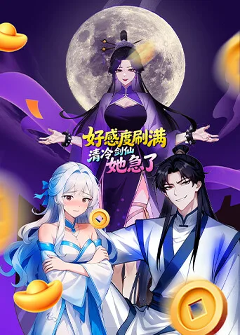 好感度刷满,清冷剑仙她急了