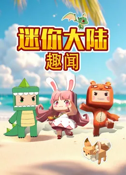 迷你大陆趣闻